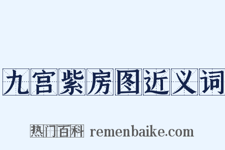 九宫紫房图近义词是什么意思的图片